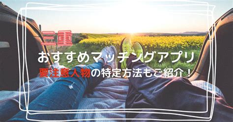 三重県 ケイ 出会い系|三重おすすめマッチングアプリ12選と要注意人物の特定方法｜さ 